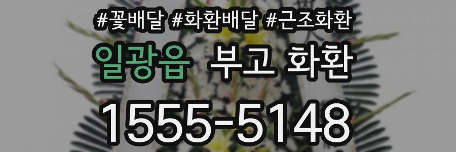 일광읍 부고 화환