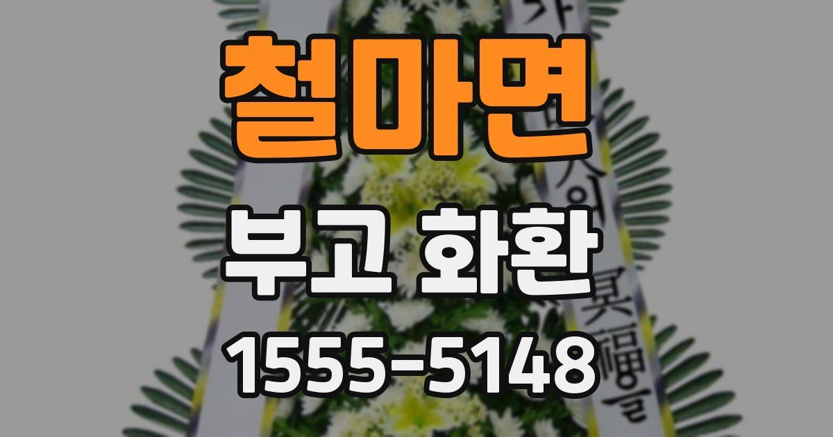 철마면 부고 화환
