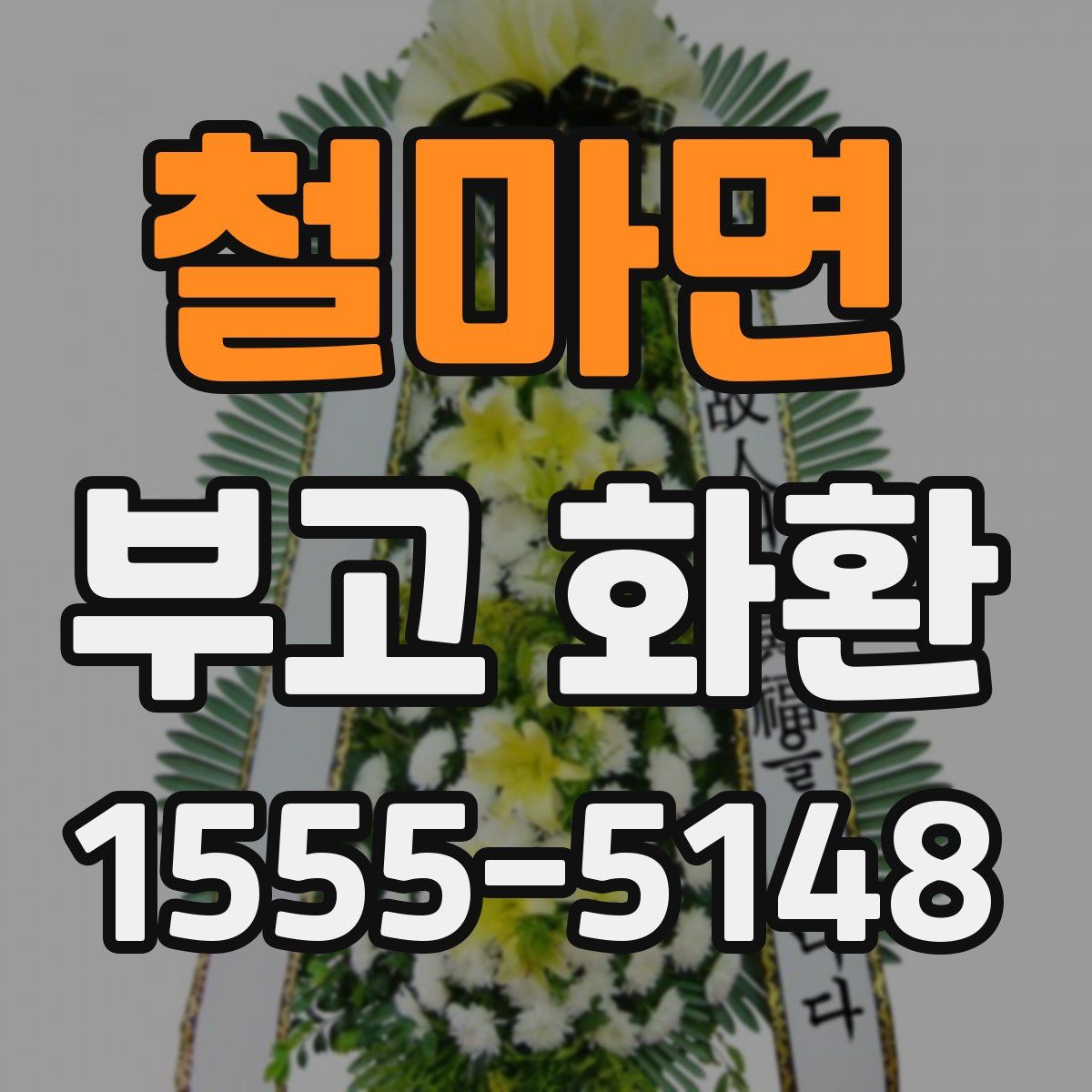 철마면 부고 화환