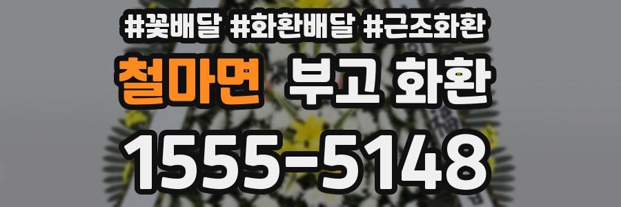 철마면 부고 화환