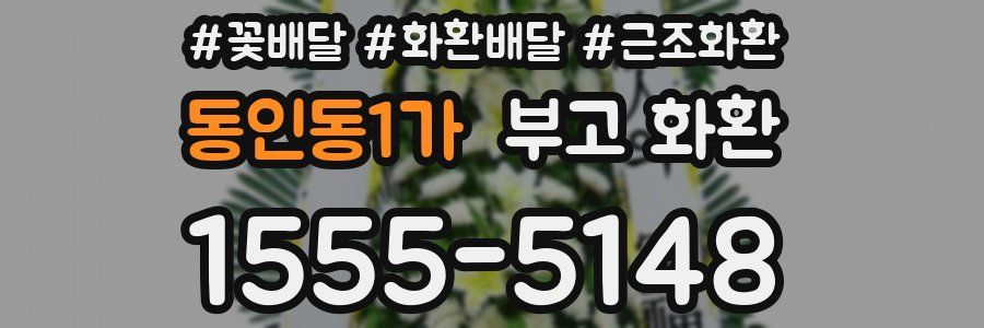 동인동1가 부고 화환