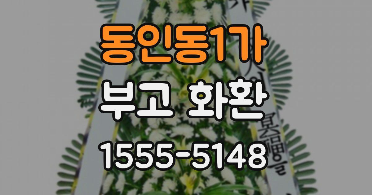 동인동1가 부고 화환