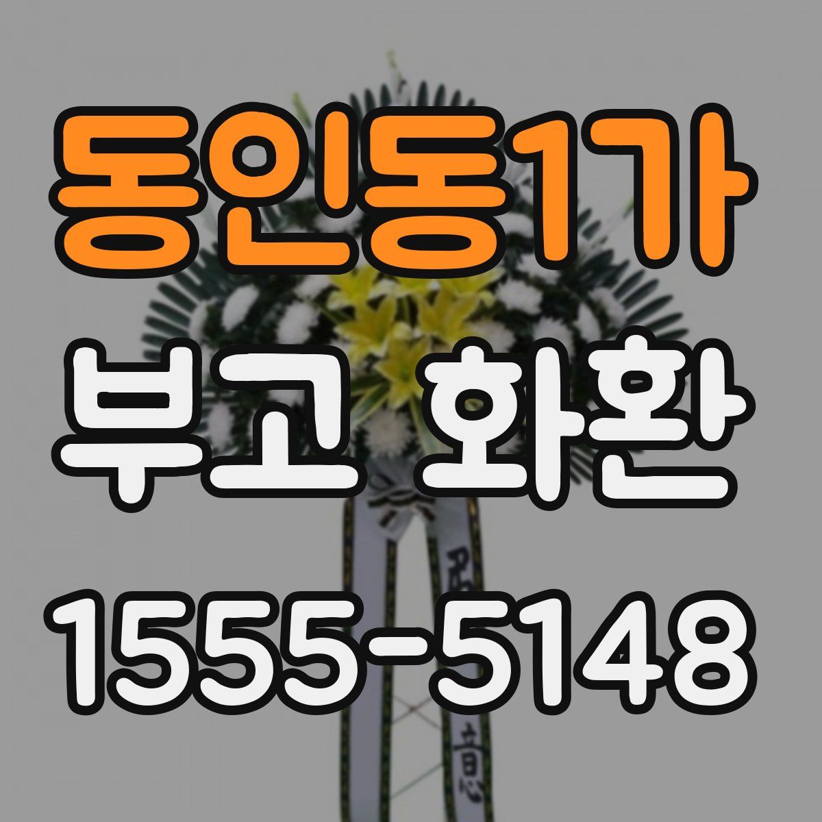 동인동1가 부고 화환