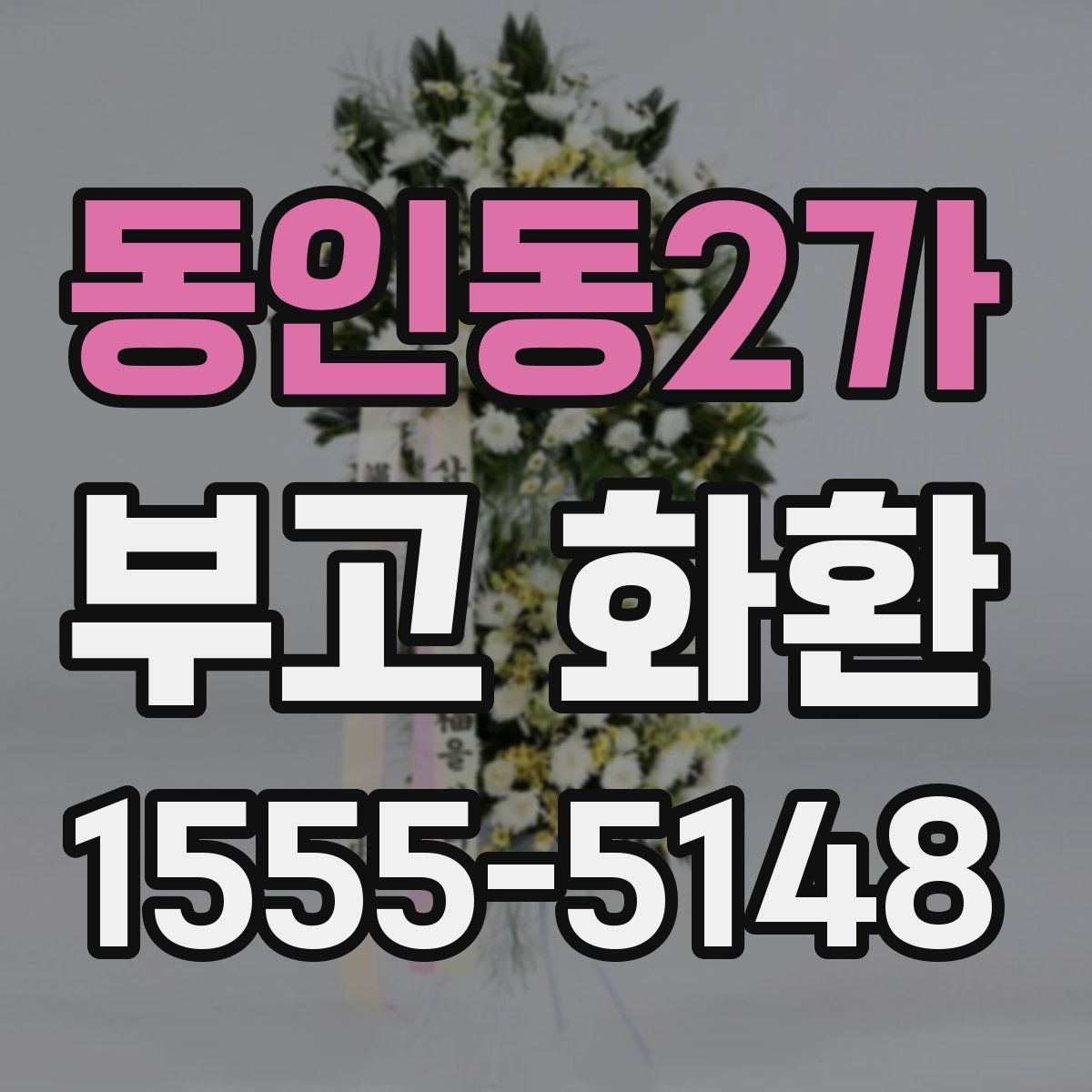 동인동2가 부고 화환