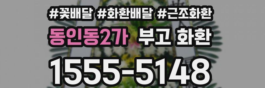 동인동2가 부고 화환