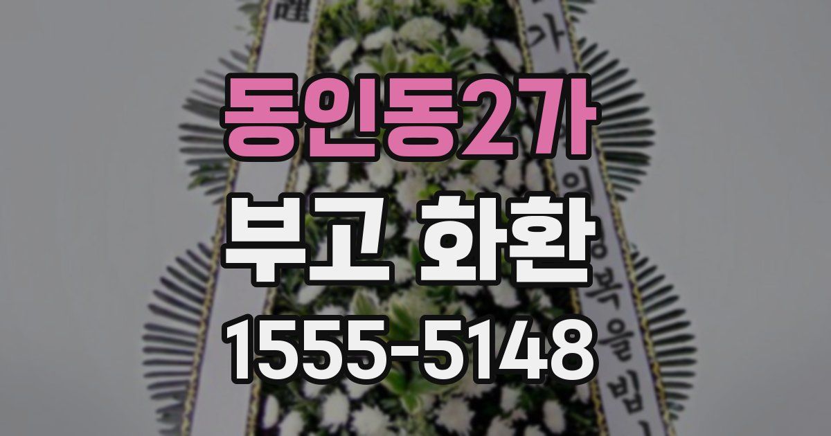 동인동2가 부고 화환