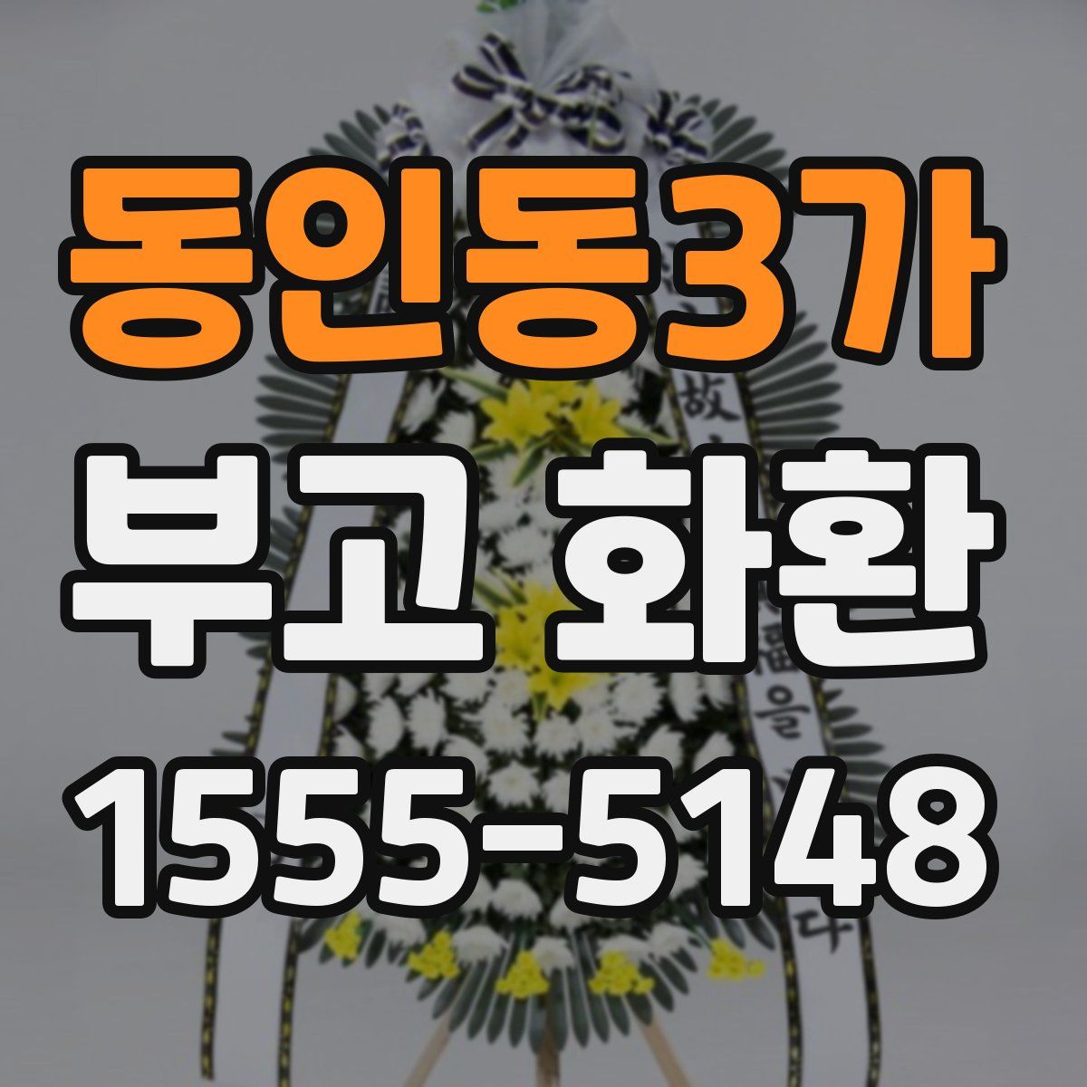 동인동3가 부고 화환