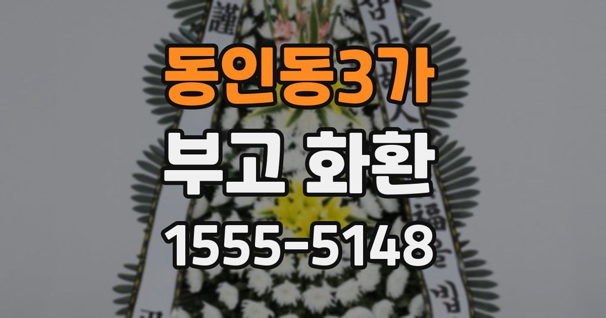 동인동3가 부고 화환
