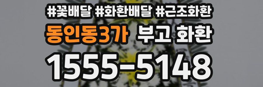 동인동3가 부고 화환