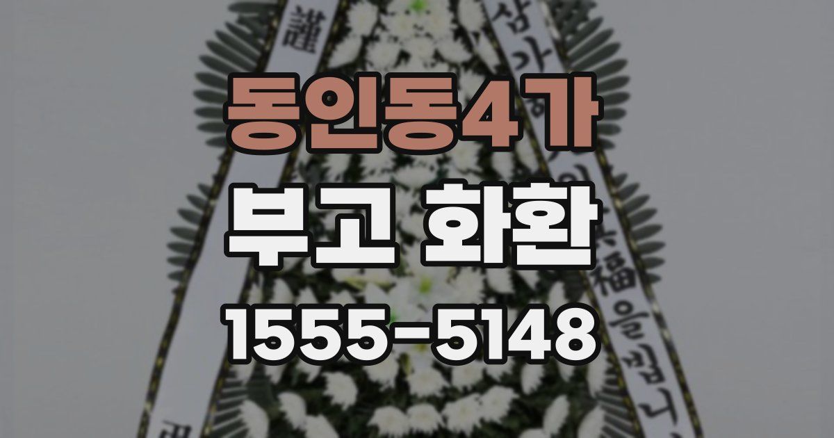 동인동4가 부고 화환