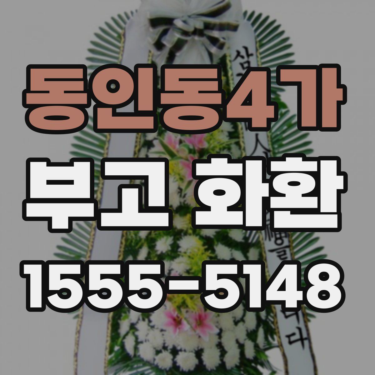 동인동4가 부고 화환