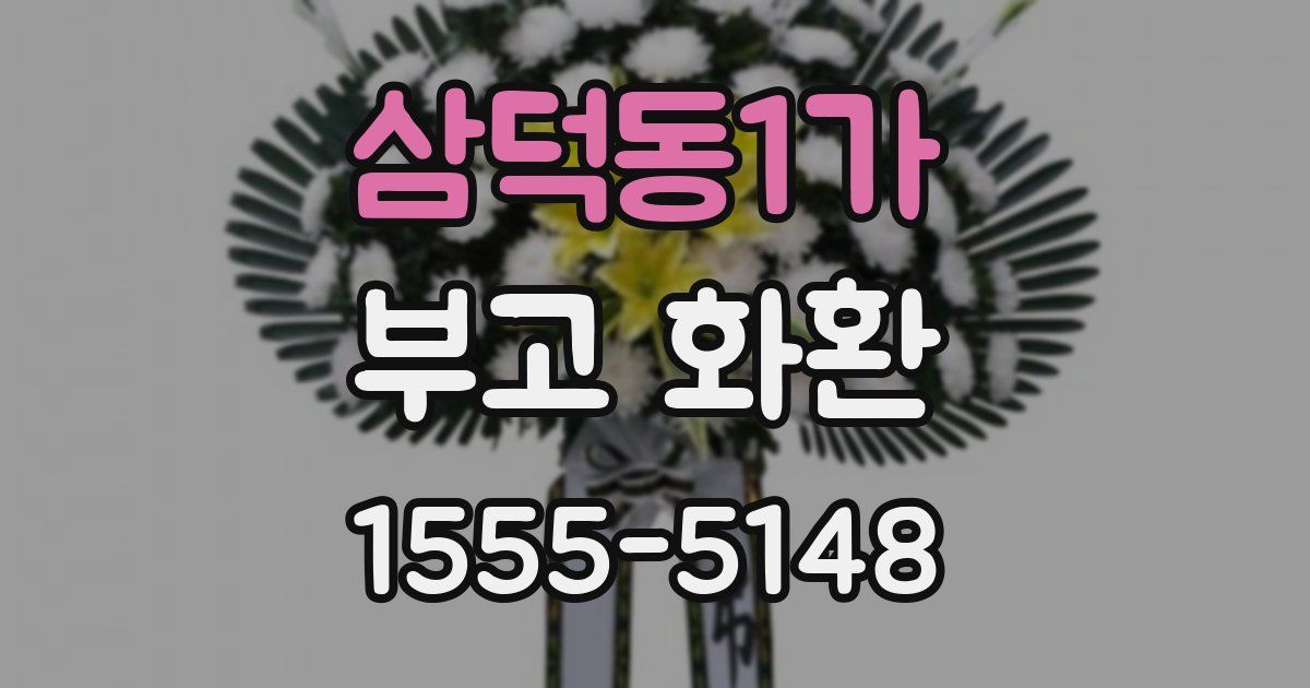 삼덕동1가 부고 화환