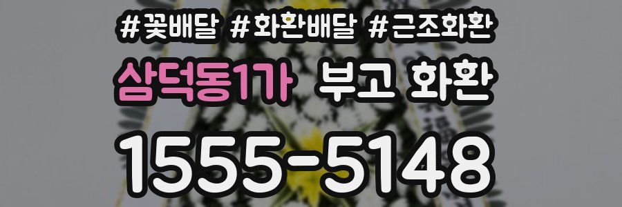 삼덕동1가 부고 화환
