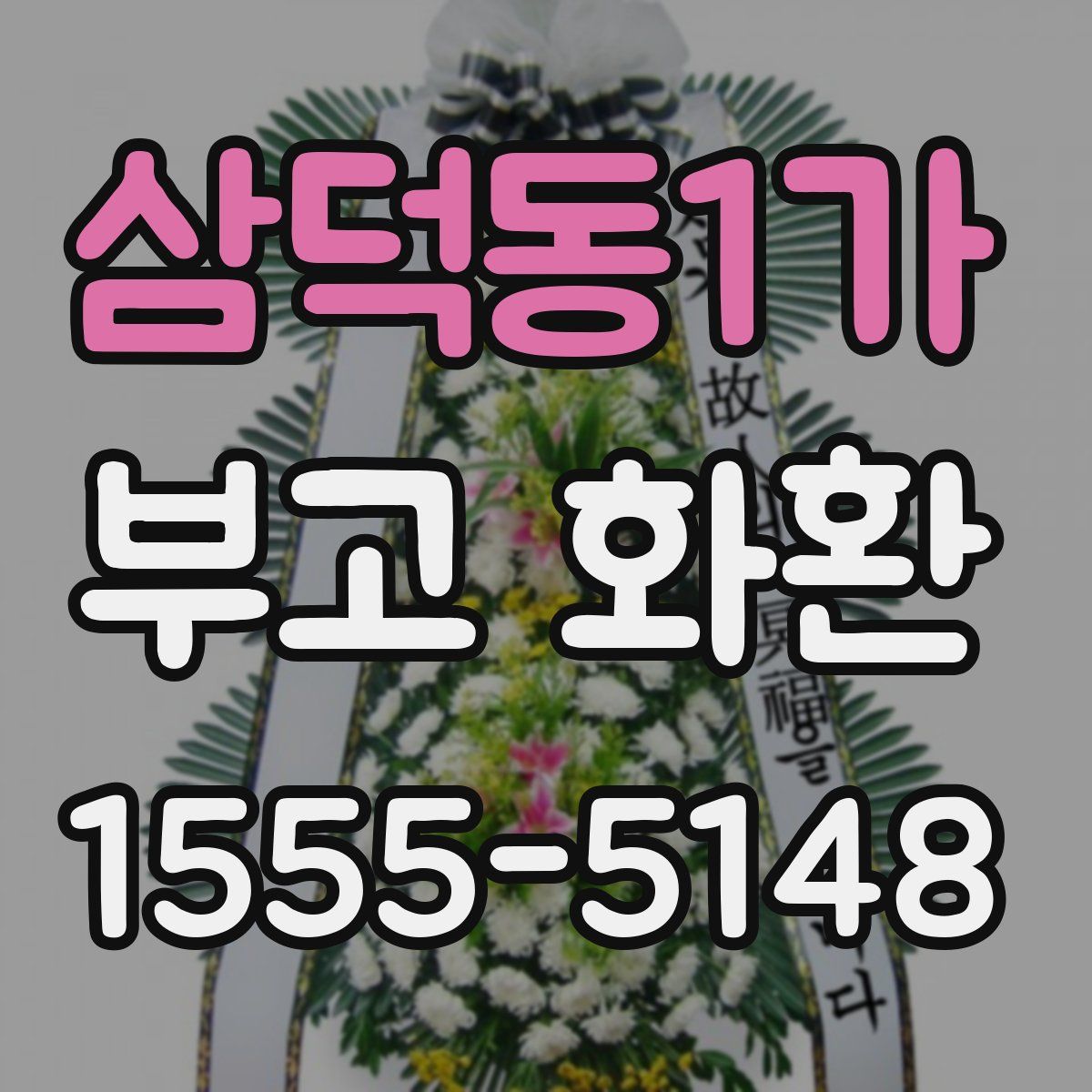 삼덕동1가 부고 화환