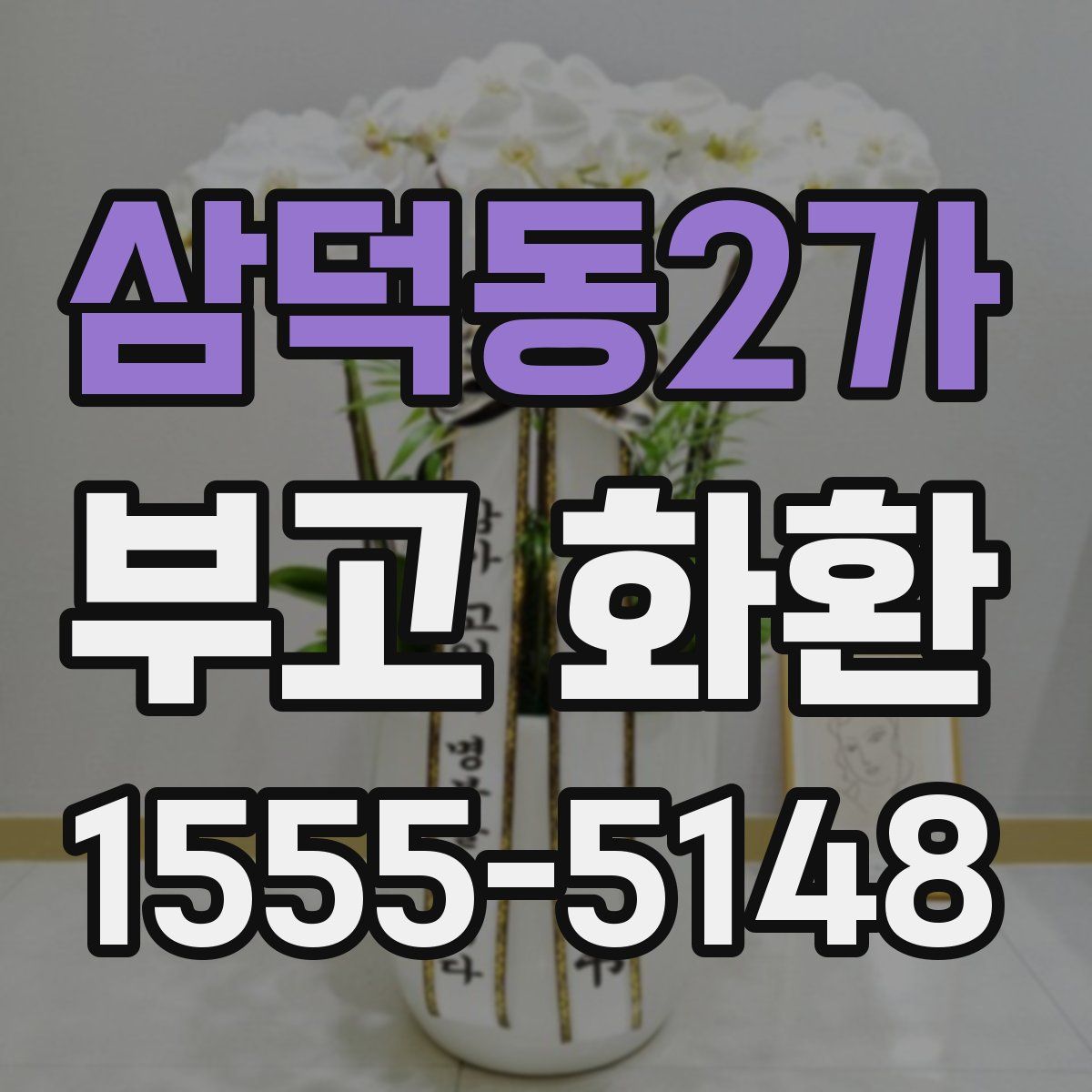 삼덕동2가 부고 화환