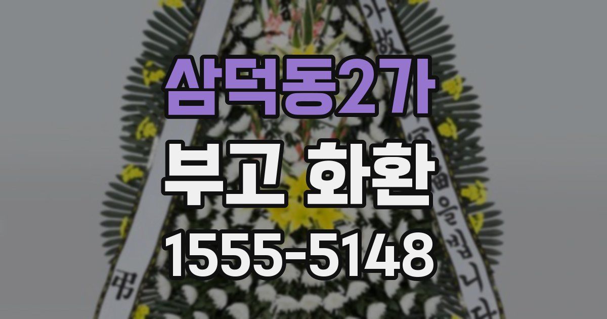 삼덕동2가 부고 화환