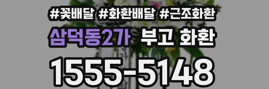 삼덕동2가 부고 화환