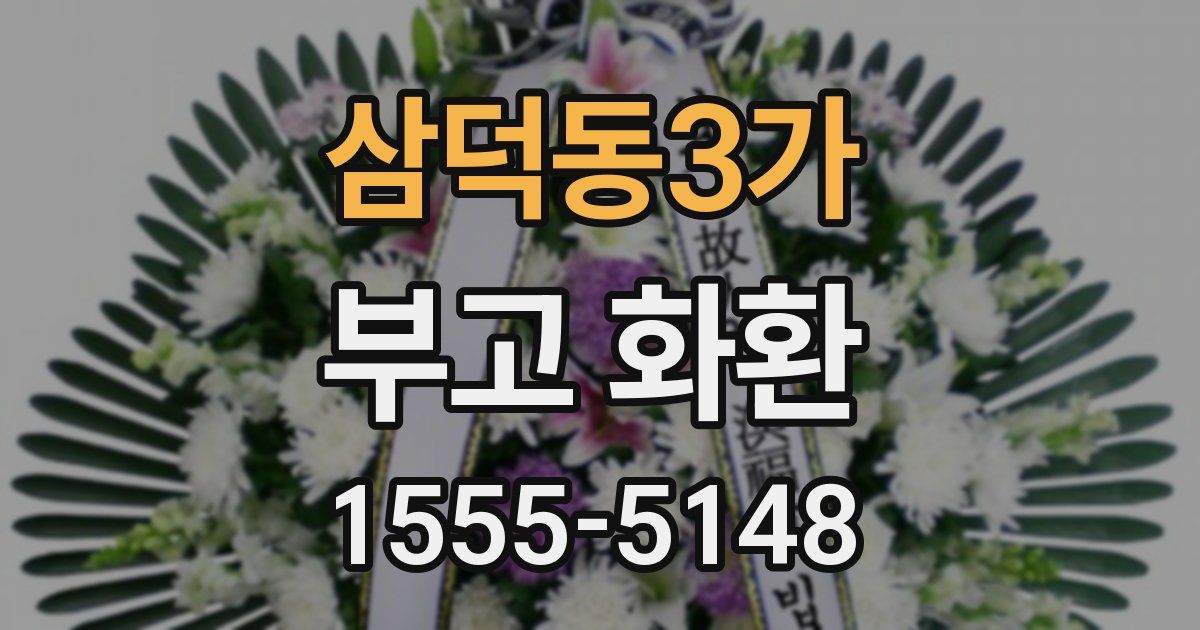 삼덕동3가 부고 화환