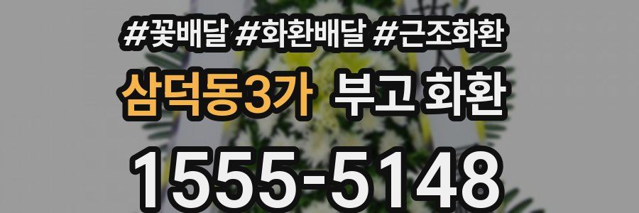 삼덕동3가 부고 화환