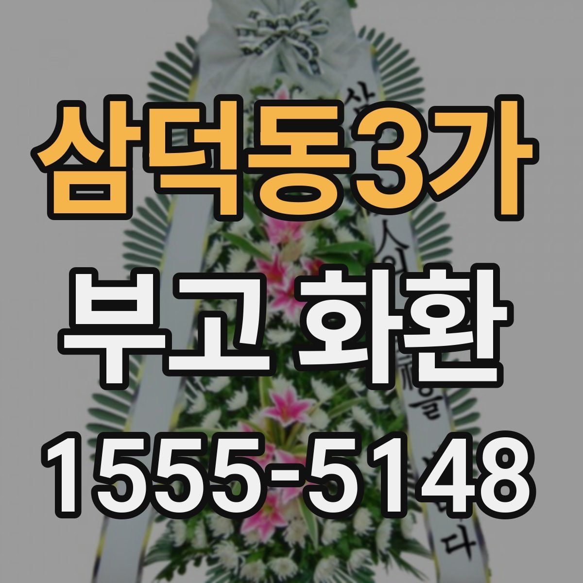 삼덕동3가 부고 화환