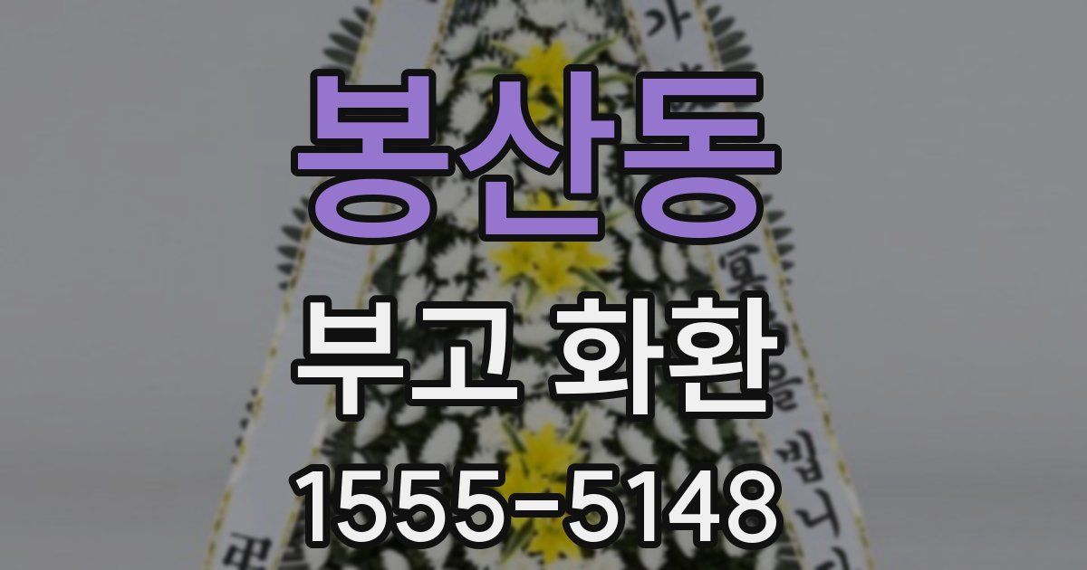 봉산동 부고 화환