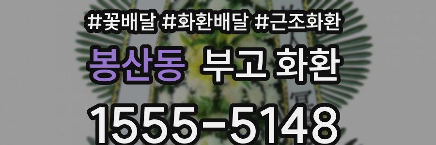 봉산동 부고 화환