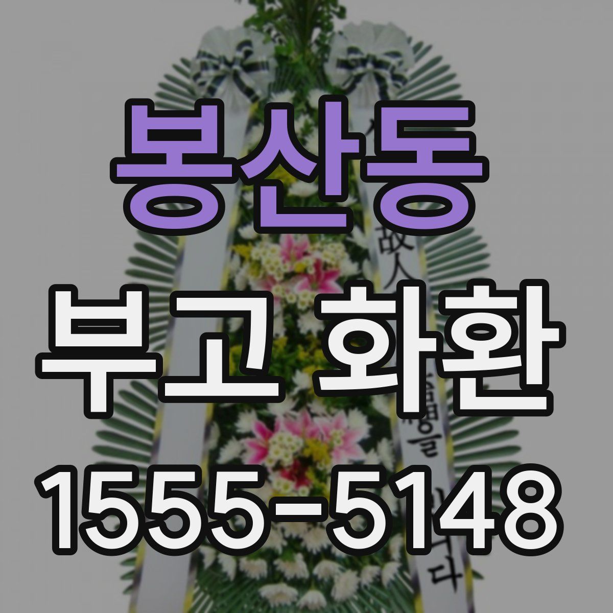 봉산동 부고 화환