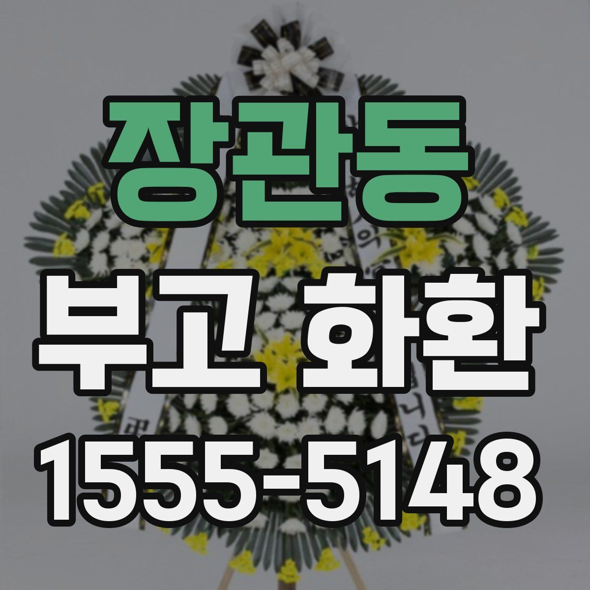 장관동 부고 화환