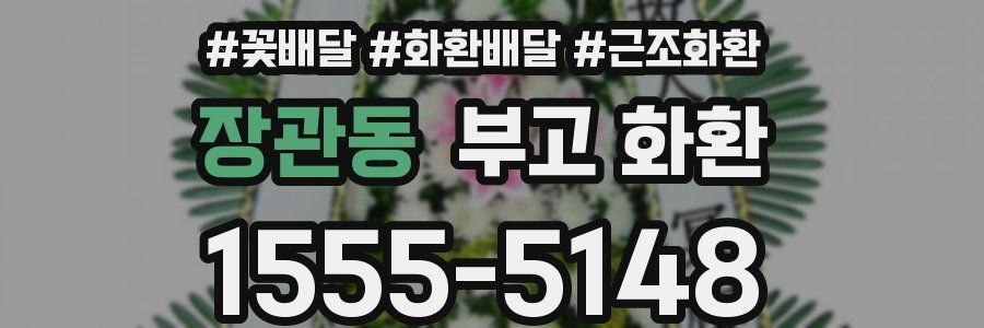장관동 부고 화환