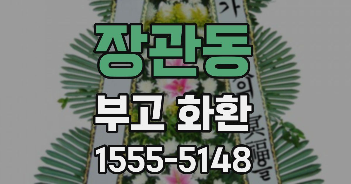 장관동 부고 화환