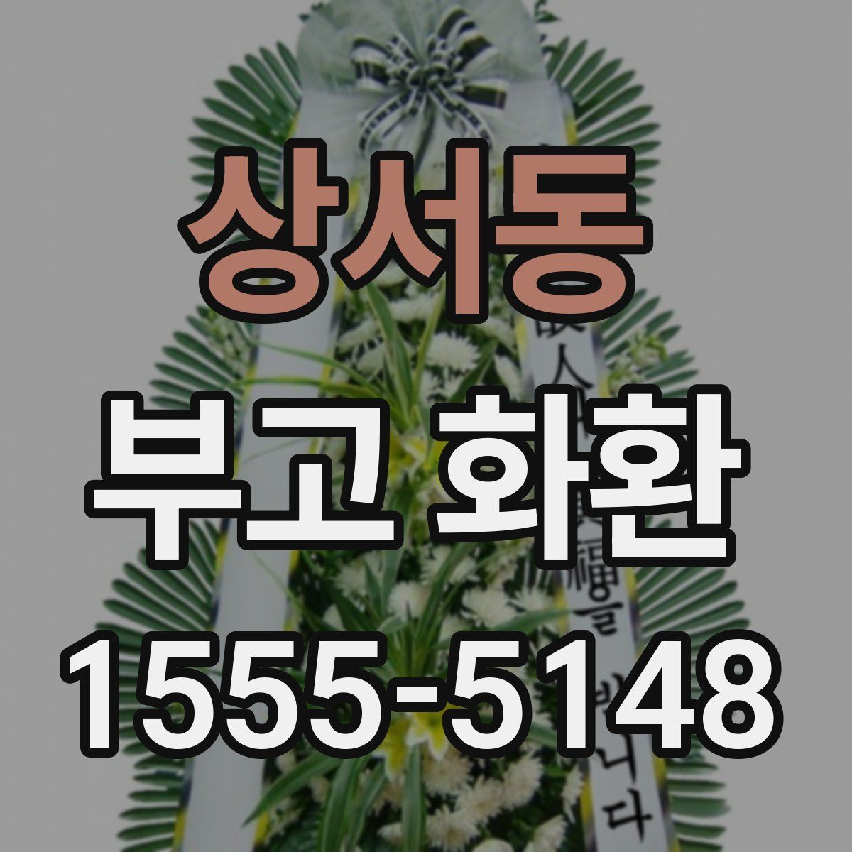 상서동 부고 화환