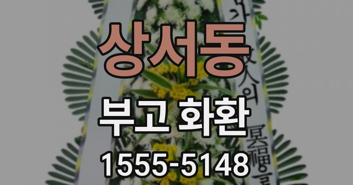 상서동 부고 화환