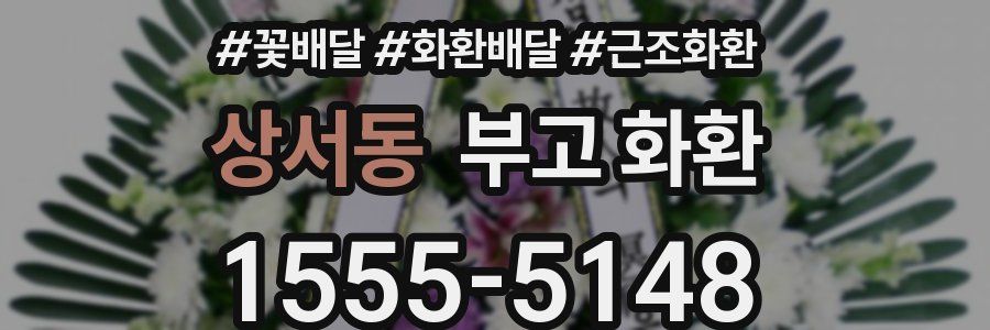상서동 부고 화환