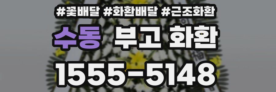 수동 부고 화환