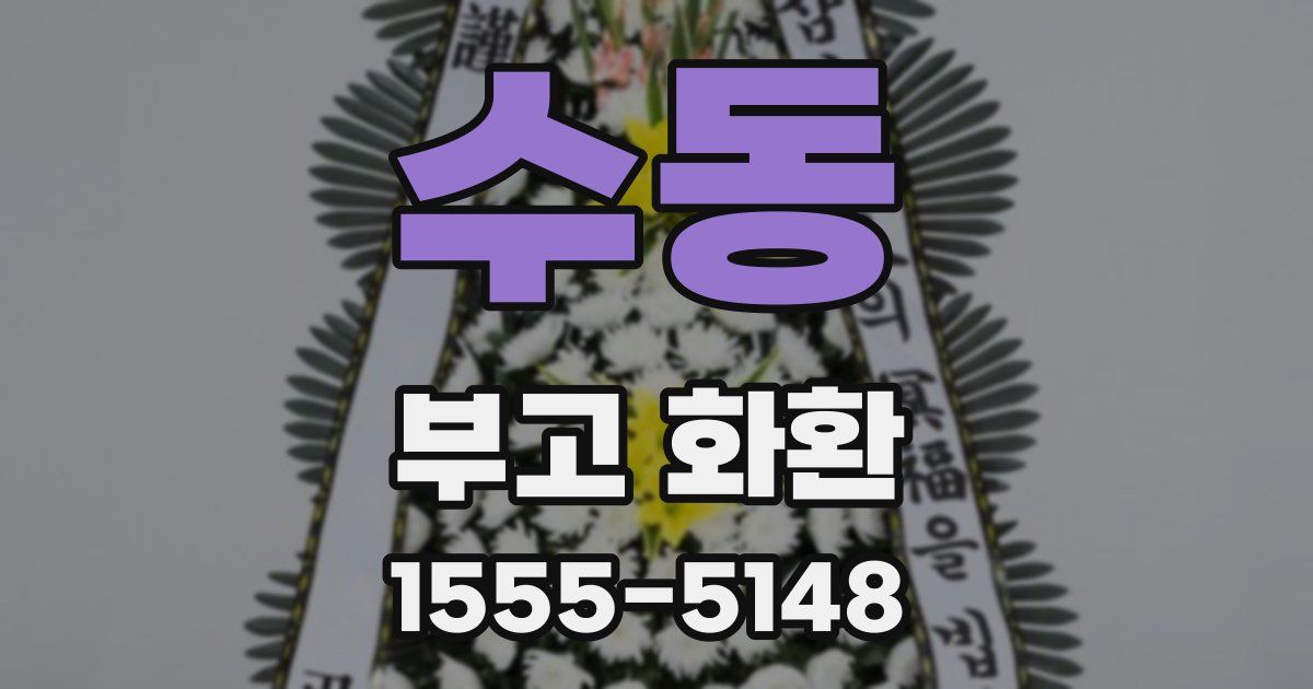 수동 부고 화환