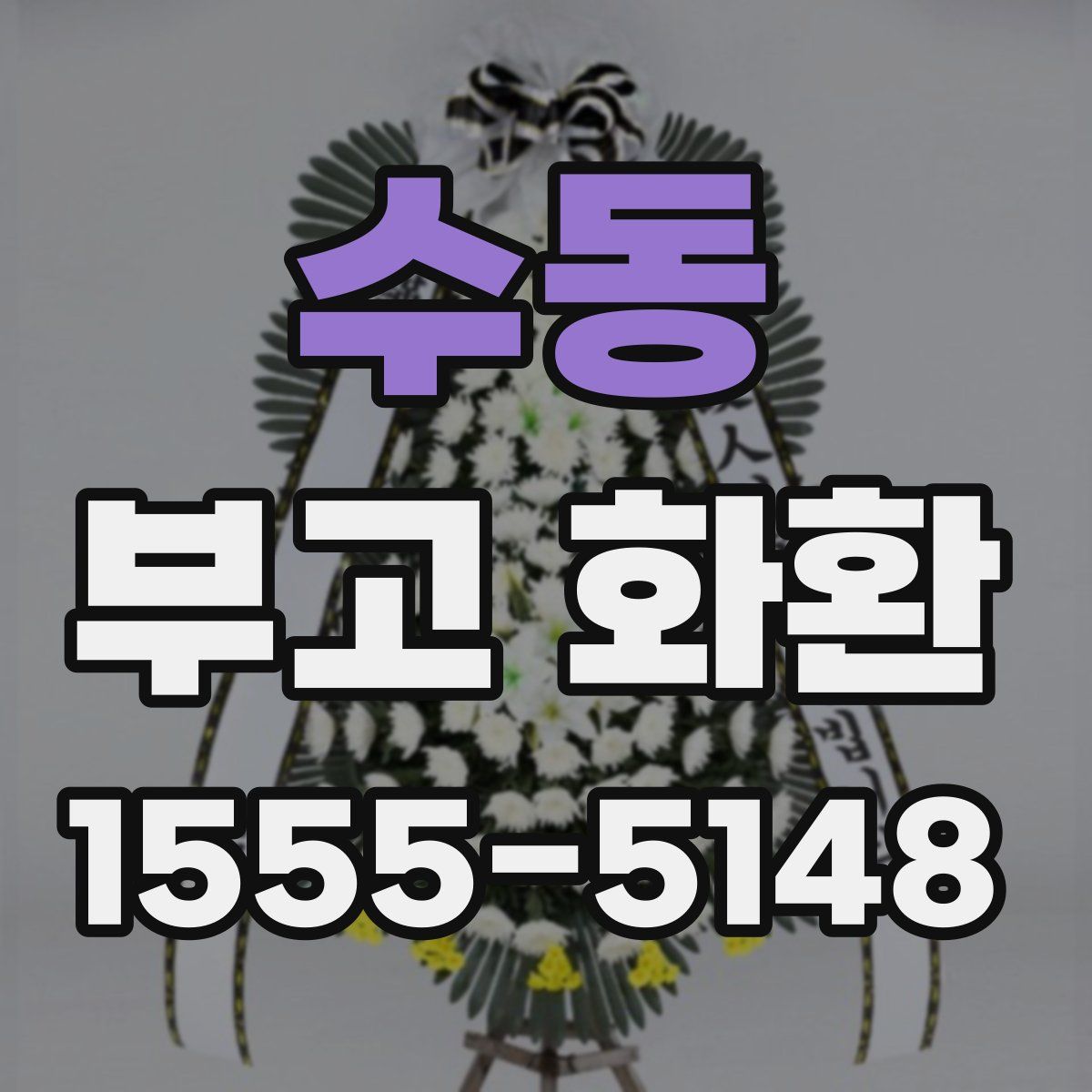 수동 부고 화환