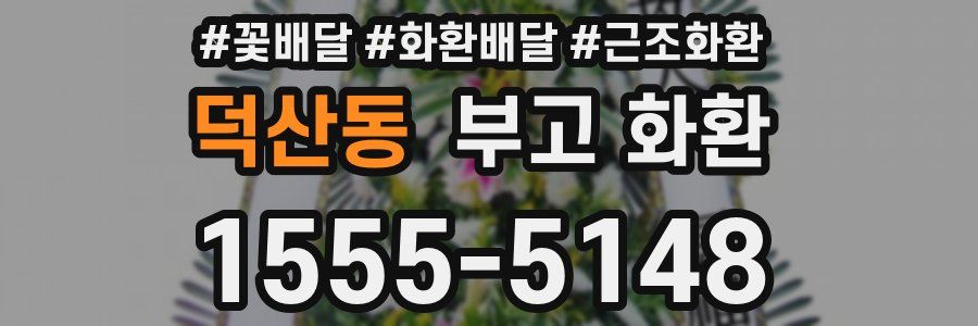 덕산동 부고 화환
