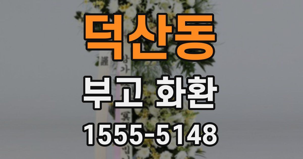 덕산동 부고 화환