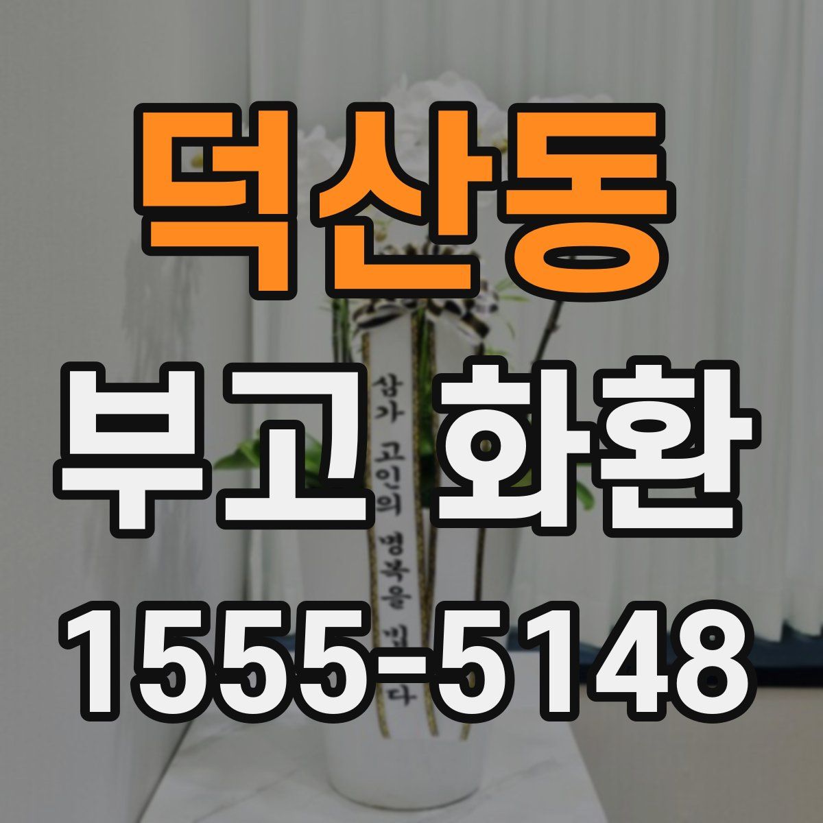 덕산동 부고 화환