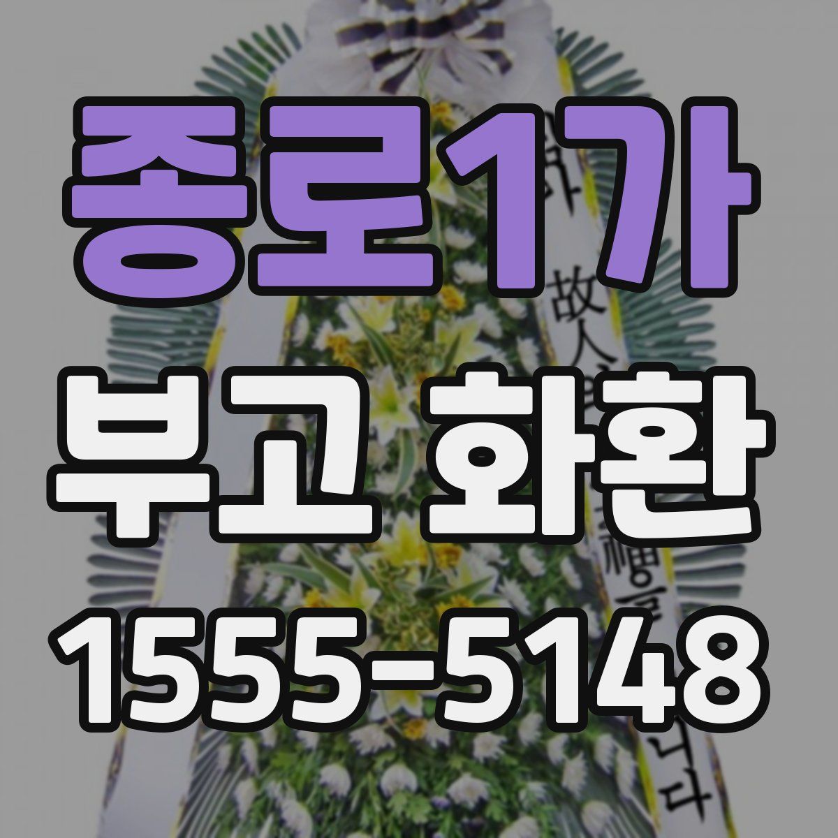 종로1가 부고 화환