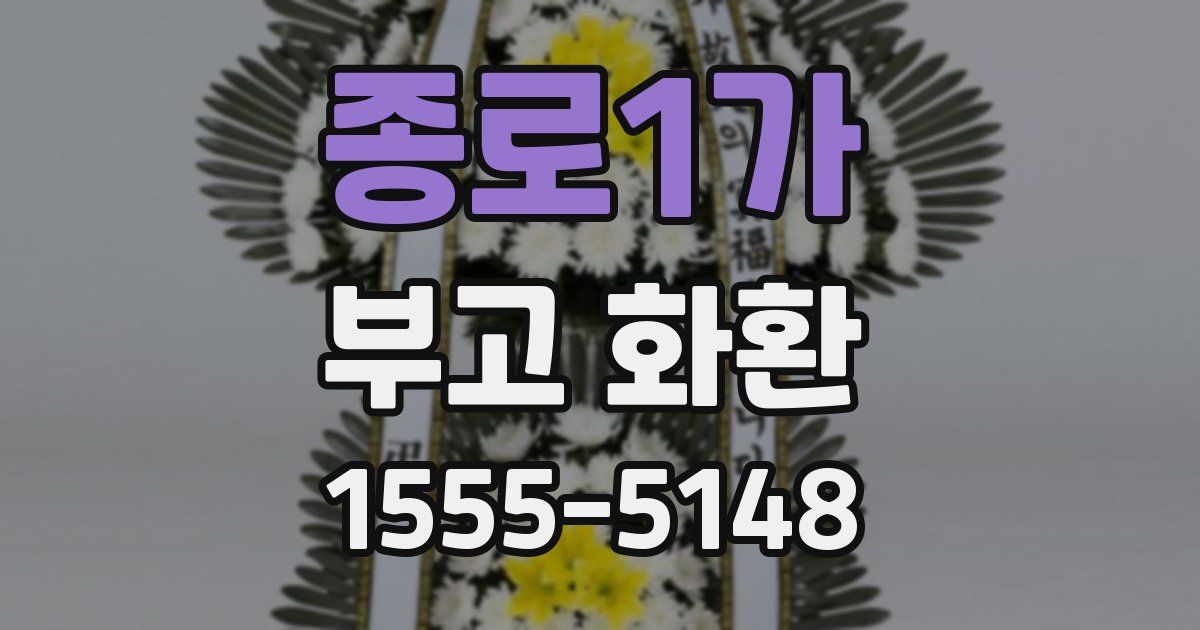 종로1가 부고 화환
