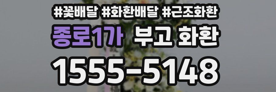 종로1가 부고 화환