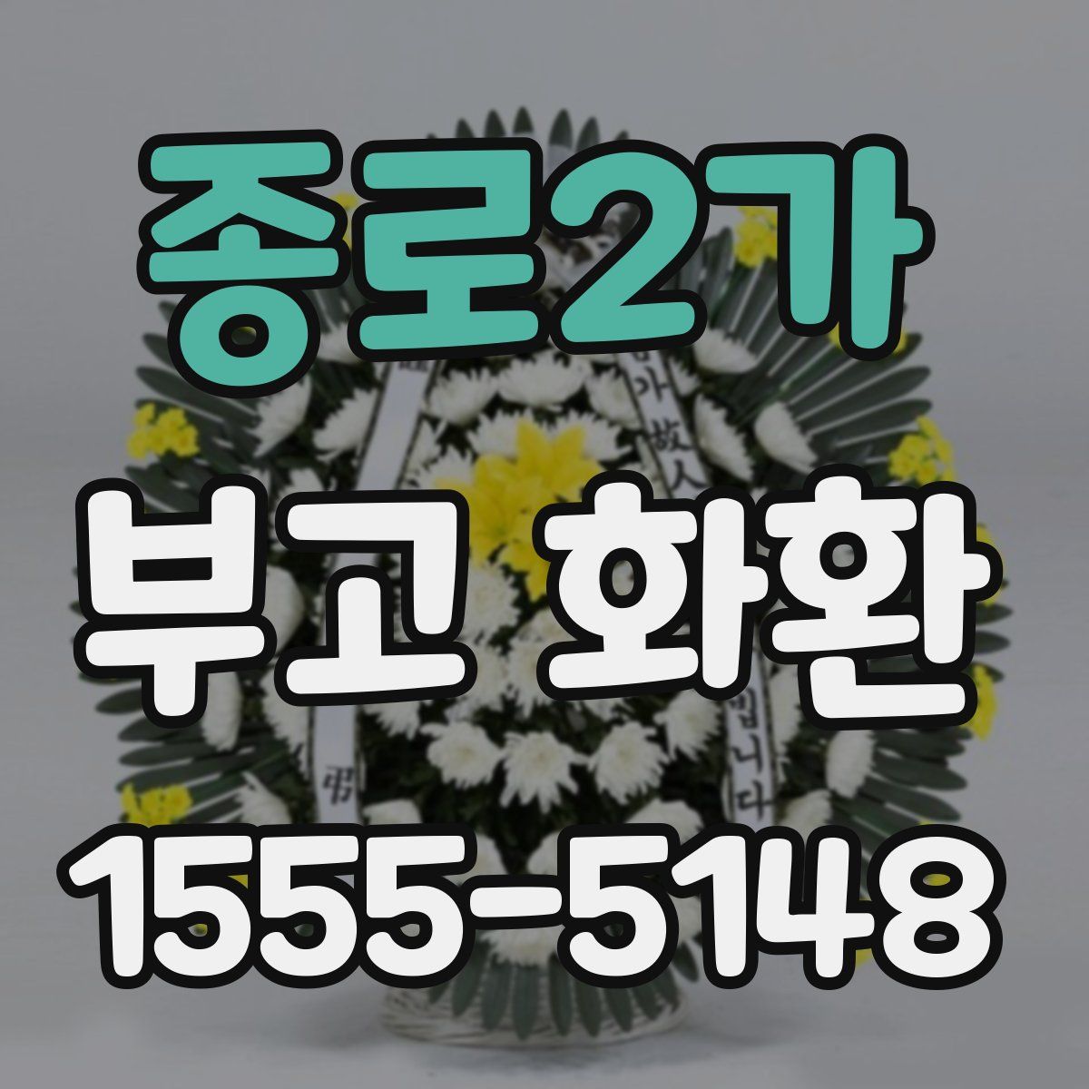 종로2가 부고 화환