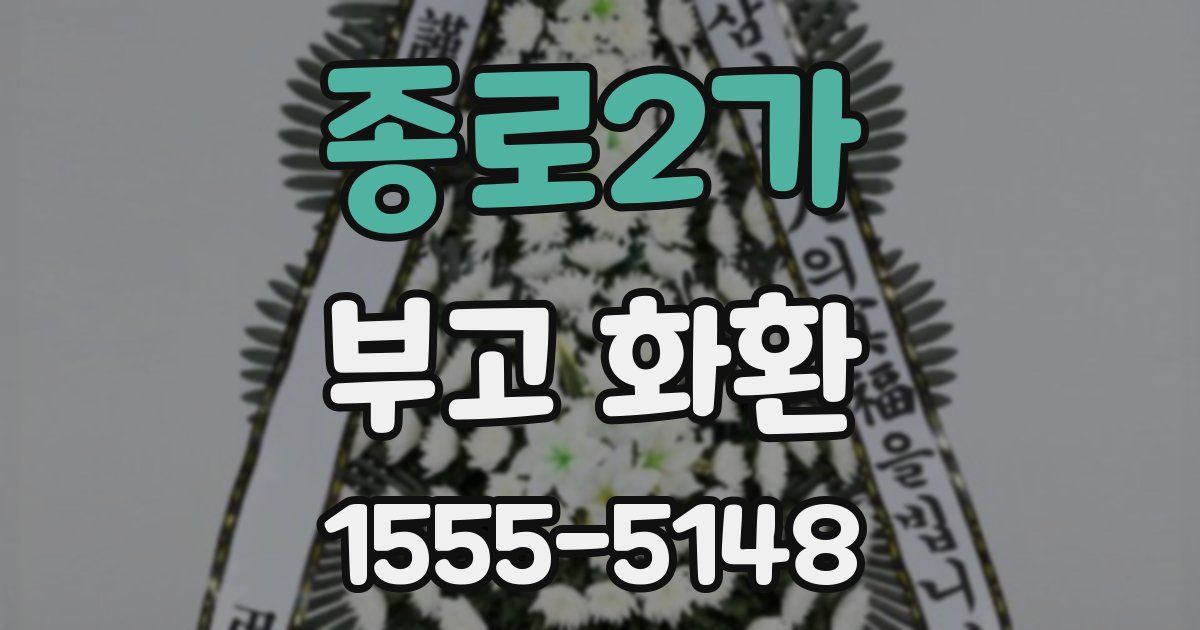 종로2가 부고 화환