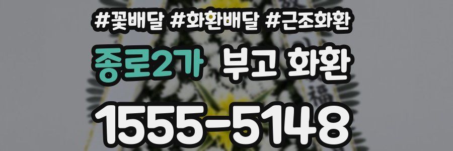 종로2가 부고 화환