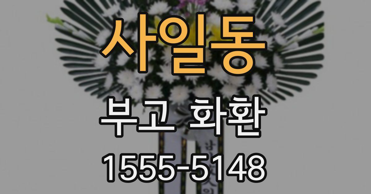 사일동 부고 화환