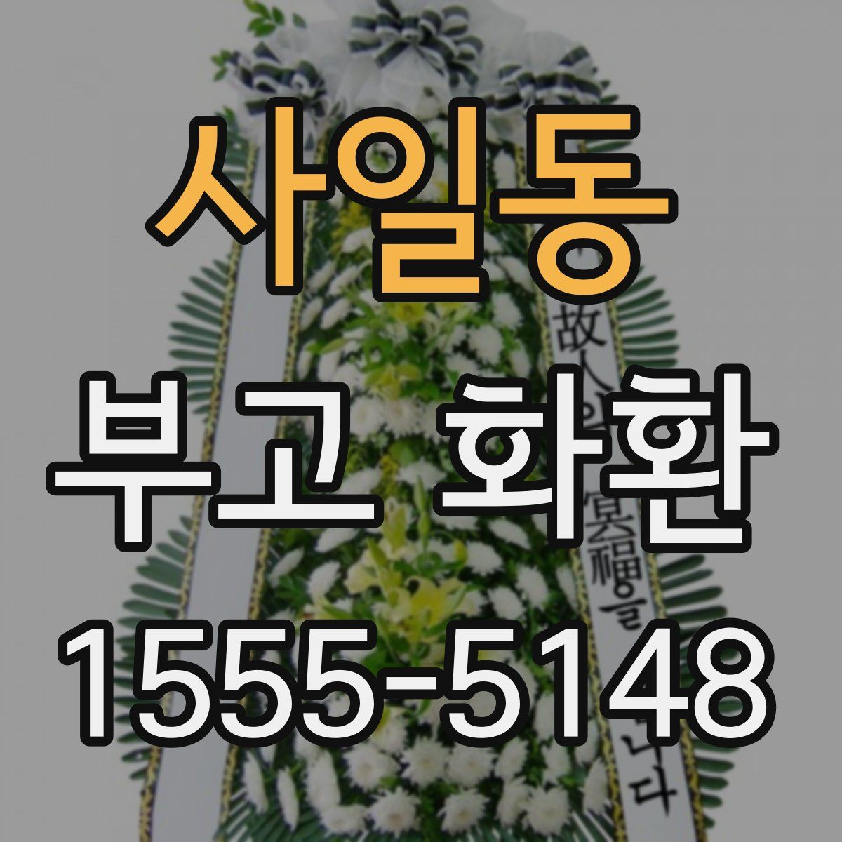 사일동 부고 화환