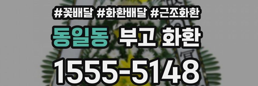 동일동 부고 화환