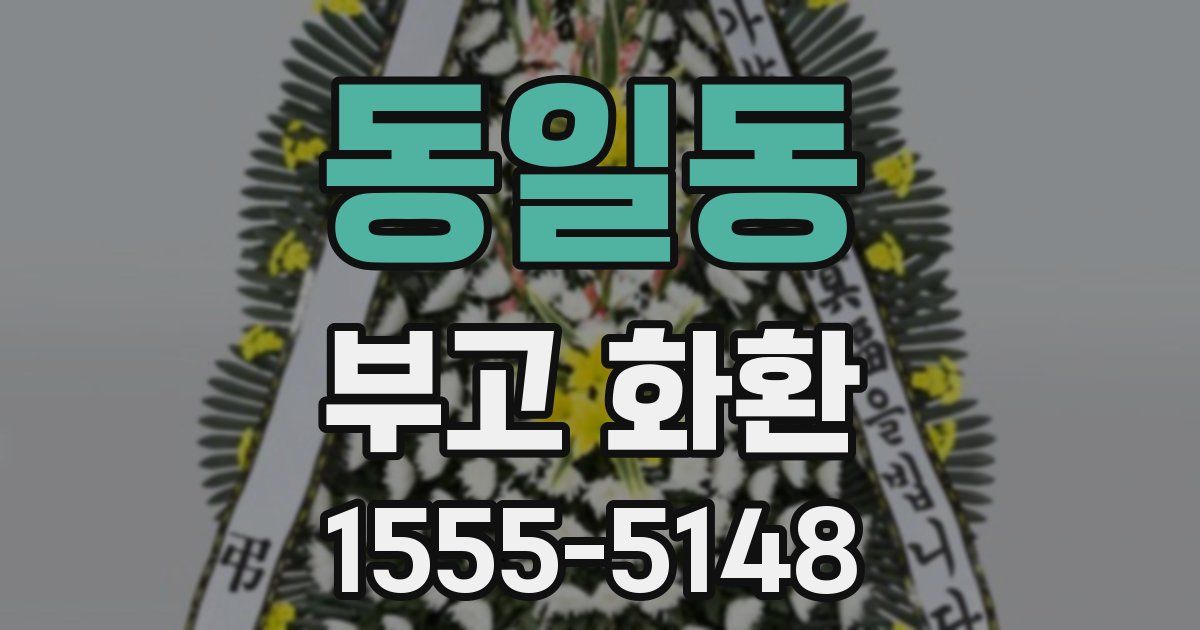 동일동 부고 화환