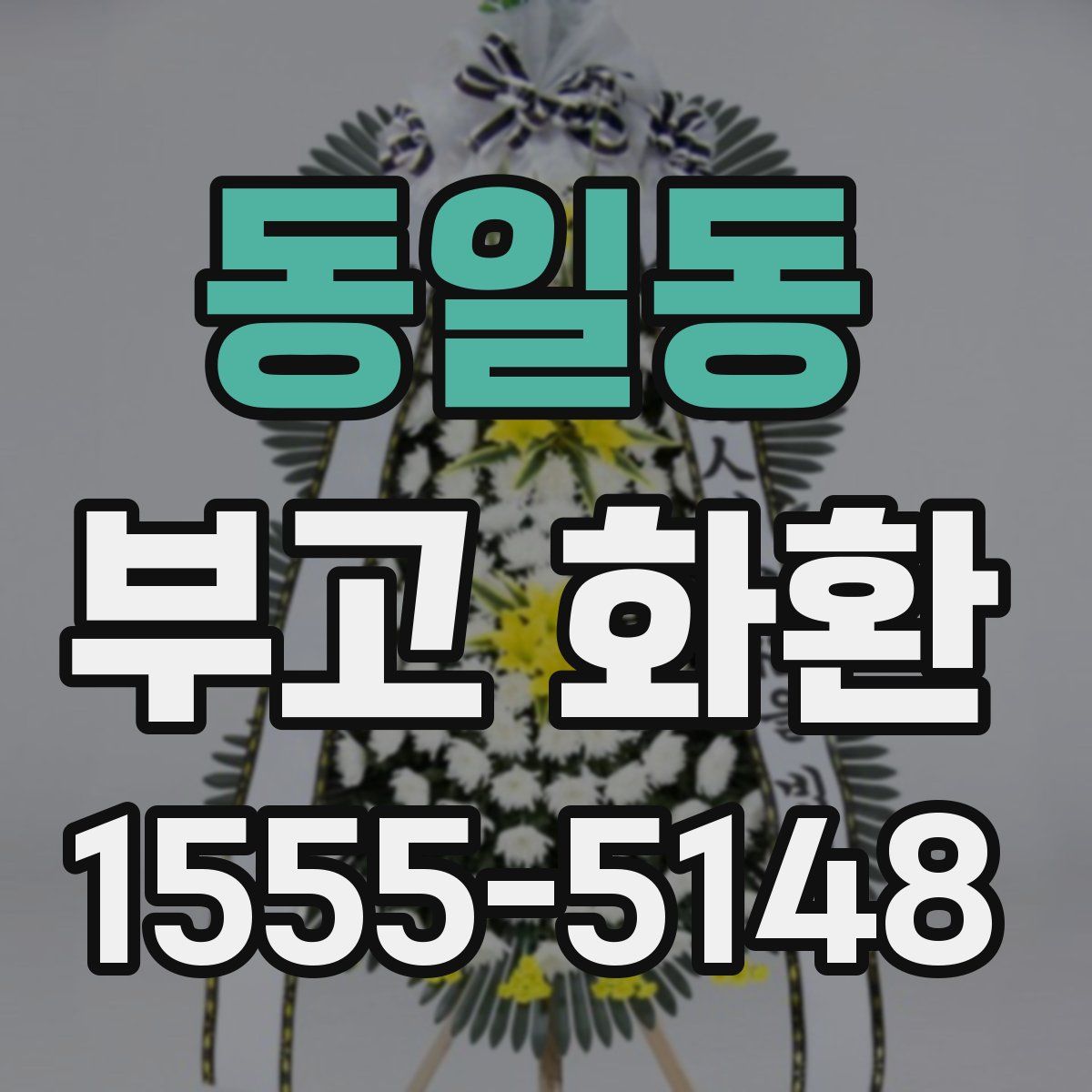 동일동 부고 화환